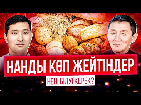 Видео: НАНДЫ КӨП ЖЕЙТІНДЕР НЕНІ БІЛУІ КЕРЕК.