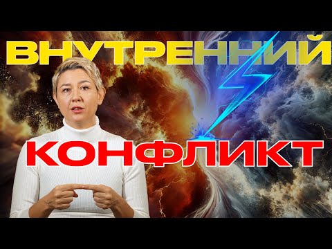 Видео: Как Избавиться От Внутреннего Конфликта