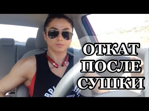 Видео: "Откат" после соревновательный сушки. Углеводные запои и отечность #бодифитнес #бикини #сашабраун