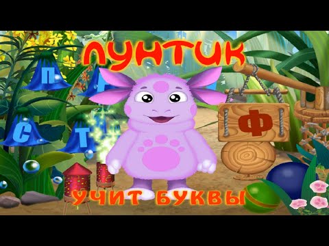 Видео: Лунтик УЧИТ БУКВЫ. Полная версия. Мультик - игра для детей.