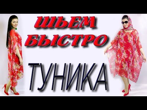 Видео: Туника из шифона без выкройки? Московский шов. Обработка шифона