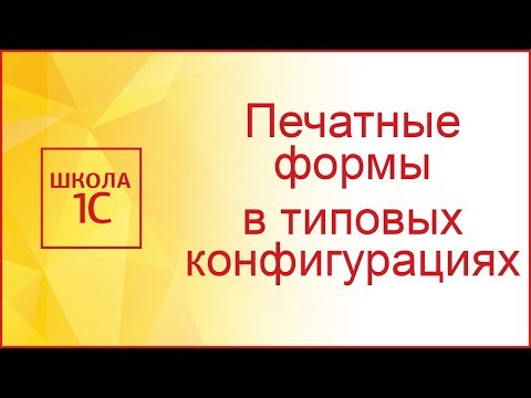 Видео: Печатные формы в типовых конфигурациях 1С