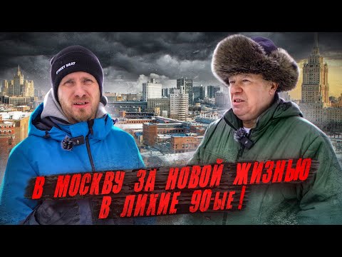 Видео: ИЗ МАГАДАНА В МОСКВУ В ЛИХИЕ 90-ЫЕ ЗА НОВОЙ ЖИЗНЬЮ! ТАКИХ ЛЮДЕЙ НАДО ПО ТЕЛЕВИДЕНИЮ ПОКАЗЫВАТЬ.
