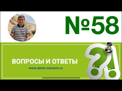 Видео: Вопросы и ответы, 58