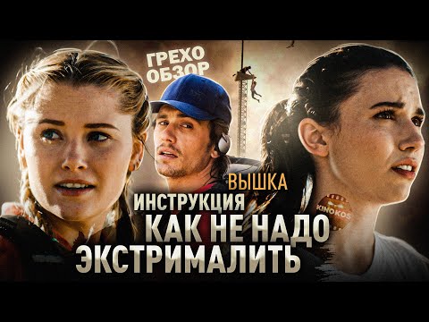 Видео: Грехо-Обзор "Вышка"