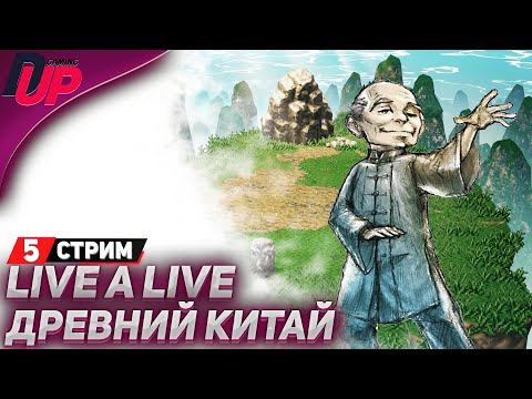 Видео: ВРЕМЕННАЯ ЛИНИЯ: ДРЕВНИЙ КИТАЙ - Live A Live прохождение (стрим 5) - На русском