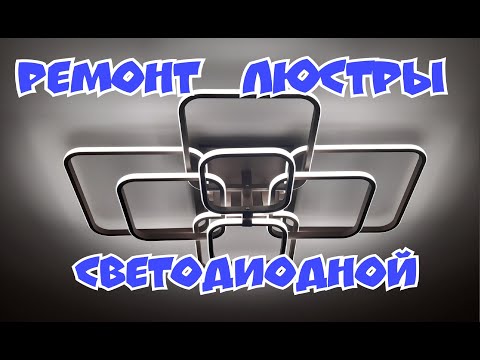 Видео: Светодиодная люстра начала мигать. Как исправить?