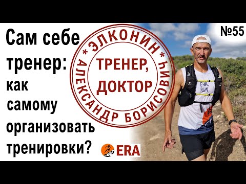 Видео: Сам себе тренер: как составить план тренировок и планировать беговой сезон? Советы тренера по бегу