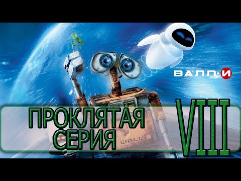 Видео: ВАЛЛ-И - [Прохождение #08] By WEB