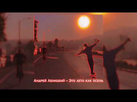 Видео: Андрей Леницкий-Это лето как осень (slowed down)