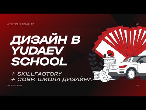 Видео: Ругаю курс по дизайну от Yudaev School (Юдаев), Skillfactory. Хвалю современную школу дизайна