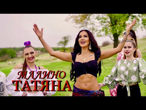 Видео: ТАТЯНА - МАЛИНО / TATYANA - MALINO [Official Video]