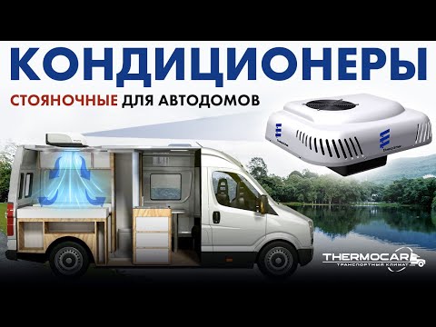 Видео: Кондиционер для автодома: на крышу, в люк-моноблок, стену, пол, стояночный, электрический 12, 220 в