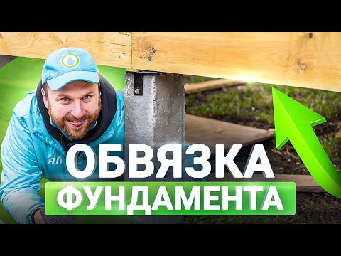 Видео: Обвязка фундамента под каркасный дом. Как делать правильно, чтобы дом НЕ рухнул!