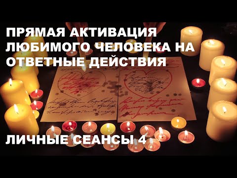 Видео: 💥ЗАСТАВЬ ЕГО/ ЕЁ ДЕЙСТВОВАТЬ СЕЙЧАС!!! | ЛИЧНЫЕ СЕАНСЫ №4 | РИТУАЛ НА ЛЮБОВЬ