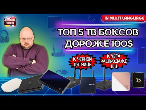 Видео: ТОП 5 ТВ БОКСОВ ДОРОЖЕ 100$ НА ОСЕНЬ 2025 ГОДА К РАСПРОДАЖАМ НОЯБРЯ