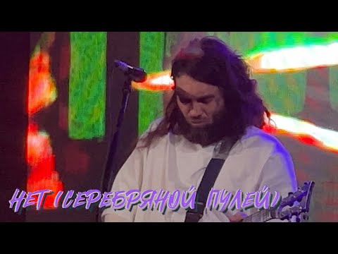Видео: Психея - Нет (Серебряной пулей) | 27.10.2023 | Arbat21 | Мск