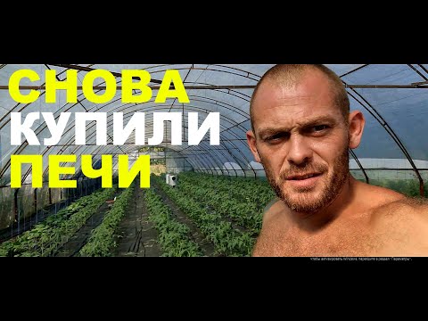Видео: Купили ещё 2 печи. Уборка теплиц и высадка овощей в осень. Приёмка бани.