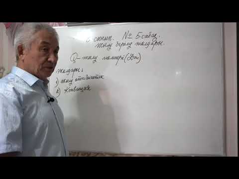 Видео: Физика  8 сынып  №5 сабақ  Жылу берілу жолдары