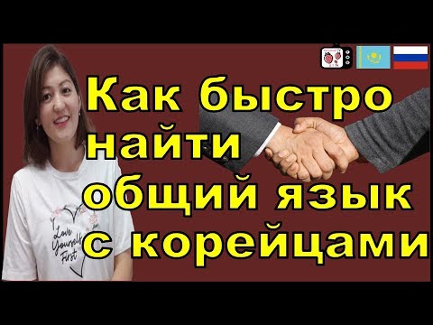 Видео: Этикет в Корее | Корейская культура | Корей елінің мәдениеті