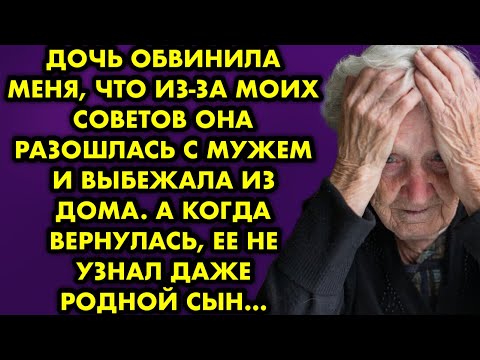 Видео: Дочь обвинила меня, что из-за моих советов она разошлась с мужем и выбежала из дома. А когда…