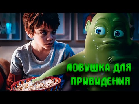 Видео: ДОБРАЯ СЕМЕЙНАЯ ИСТОРИЯ! СТРАХИ ТАЮТ, ДРУЖБА ОСТАЁТСЯ! ПРИЗРАЧНАЯ МИССИЯ! Ловушка для привидения.