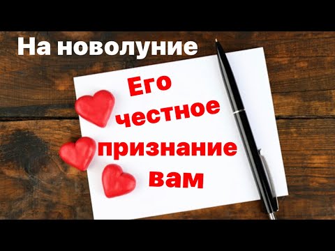 Видео: На новолуние 🌙 Его честное признание вам!🔥