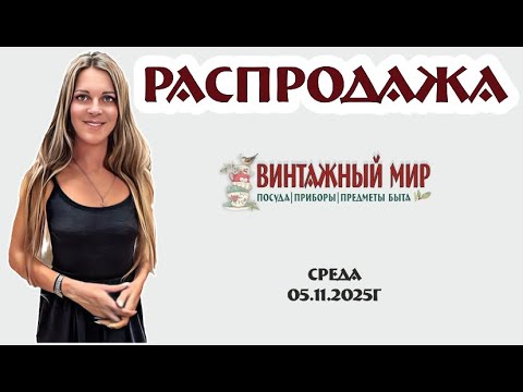 Видео: любимая РАСПРОДАЖА  в нашем магазине, 05.11.2025г