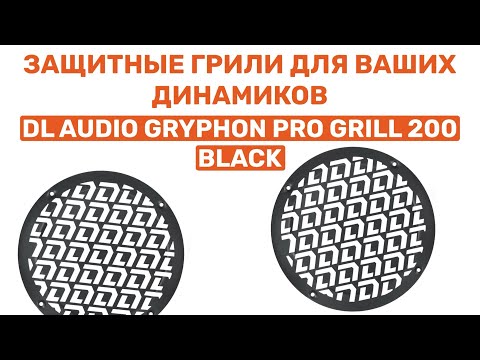 Видео: ПАЦАНСКИЕ ГРИЛИ ДЛЯ ДИНАМИКОВ! DL AUDIO GRYPHON PRO GRILL 200 BLACK. ОБЗОР И УСТАНОВКА В ВАЗ 2104