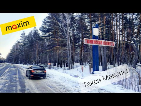 Видео: ХОРОШИЙ ЗАРАБОТОК В ТАКСИ МАКСИМ// ТЮМЕНЬ