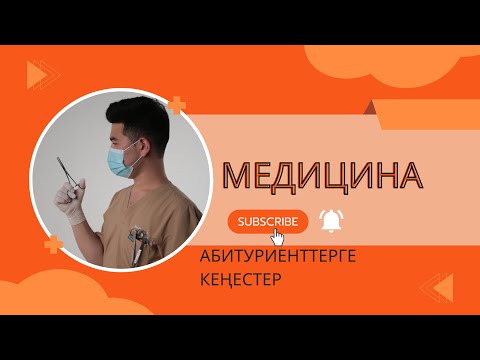 Видео: Медицинаға түсердегі білу керек топ 3 кеңес. Абитуриенттер білу керек дүниелер.