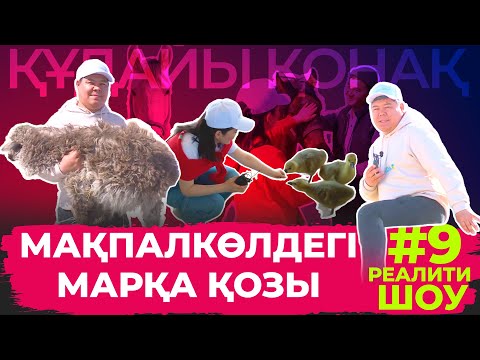 Видео: "Құдайы қонақ". Т.Жүргенов ауылы #9 Толық нұсқа!