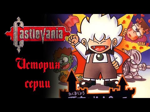 Видео: История серии Castlevania - Часть 2