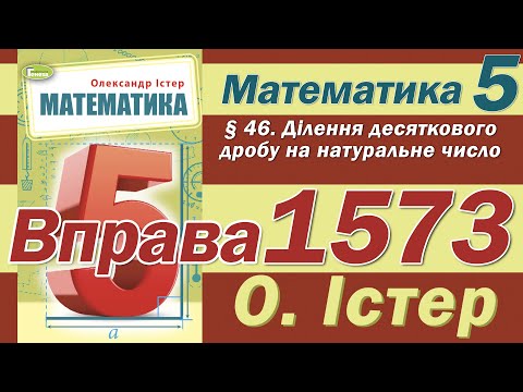 Видео: Істер Вправа 1573. Математика 5 клас