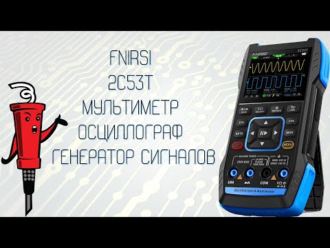 Видео: Fnirsi 2C53T - мультиметр, осциллограф, генератор сигналов