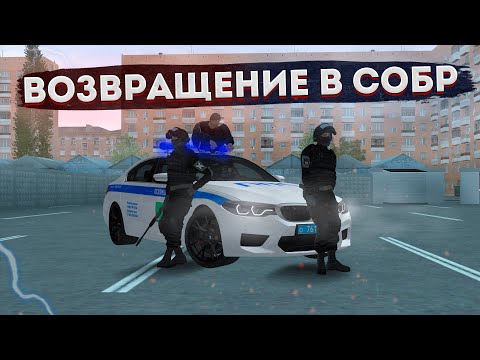 Видео: ВОЗВРАЩЕНИЕ В СОБР! | БУДНИ ОПЕРАТИВНИКА СОБР | MTA PROVINCE DEMO