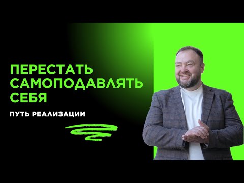 Видео: Перестать самоподавлять себя