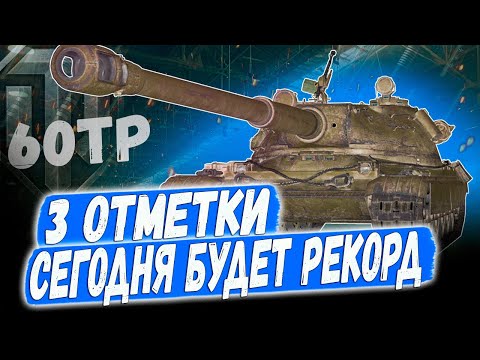 Видео: 60TP ➡️ 3 ОТМЕТКИ НА ТАНКЕ С САМЫМ ДЛИННЫМ СТВОЛОМ - ТРЕТЬЯ СЕРИЯ 😁