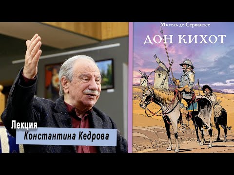 Видео: Дон Кихот И Санчо Панса: правое и левое полушарие. Лекция Константина Кедрова