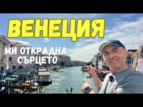 Видео: Венеция – градът на водата и мечтите