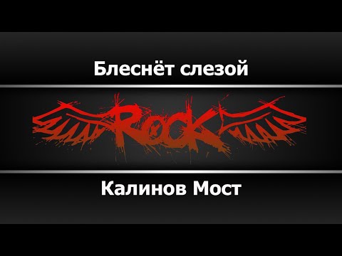 Видео: Калинов мост - Блеснет слезой (Караоке)