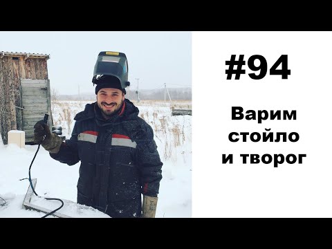 Видео: #94: Варим стойло, сыр и творог