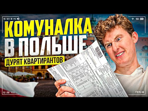 Видео: Комуналка и перерасчёты в Польше | czynsz | как арендодатели дурят квартирантов
