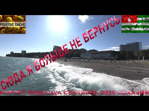 Видео: Курорт Пицунда Абхазия сентябрь 2025