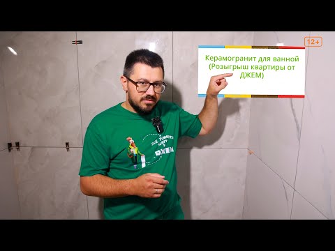 Видео: Керамогранит для ванной - лучший выбор! (Розыгрыш квартиры от ДЖЕМ)