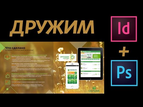 Видео: Урок: Indesign CC вместе с Photoshop CC