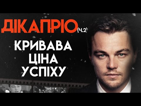 Видео: Леонардо ДіКапріо: Шлях До Успіху | Біографія, Частина 2(Титанік, Джанґо вільний, Великий Гетсбі)