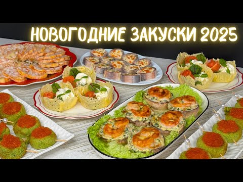 Видео: ПРОСТЫЕ Закуски на НОВЫЙ ГОД 2025🎄 Праздничные Новогодние закуски. Меню на новый год 2025| Оливьедка