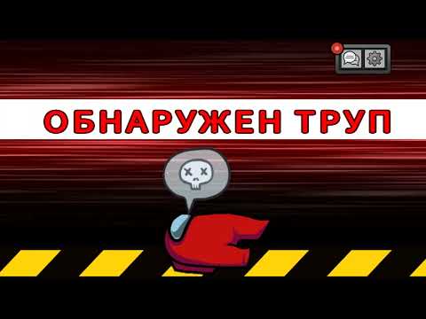 Видео: Among Us часть первая 