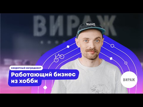 Видео: Секретный ингредиент кофейни «Кооператив “Вираж”»: как превратить хобби в работающий бизнес